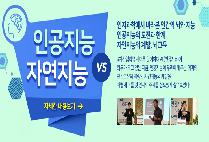 인공지능 vs 자연지능