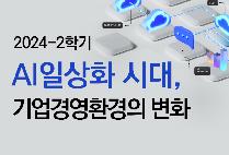 AI 일상화 시대, 기업경영환경의 변화