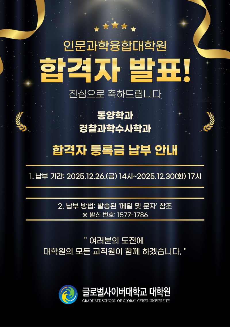 2026-1차 합격자 발표 및 등록금 납부 안내.jpg