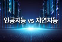 인공지능 vs 자연지능