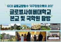 BTS 모교 글로벌사이버대, 신편입생 국학원 탐방.. `아리랑 열풍 속 ‘나’를 찾는 여정`