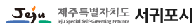  서귀포시