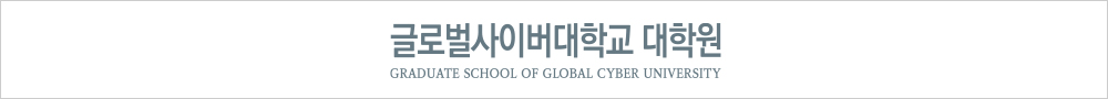 글로벌사이버대학교 대학원 GRADUATE SCHOOL OF GLOBAL CYBER UNIVERSITY