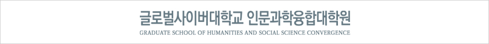 글로벌사이버대학교 인문과학융합대학원 GRADUATE SCHOOL OF HUMANITIES AND SOCIALSCIENCE CONVERGENCE