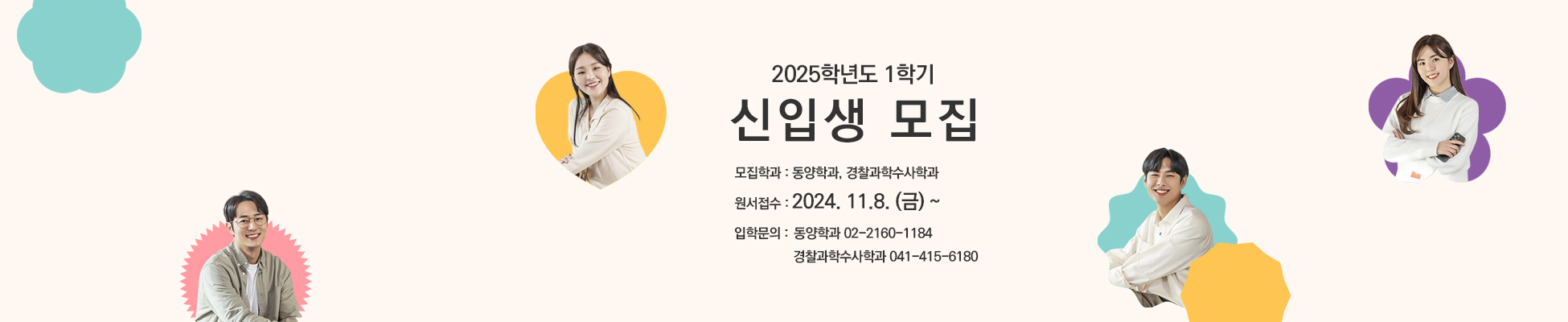 
										2025학년도 1학기 신편입생 모집 모집학과 : 동양학과, 경찰과학수사학과 원서접수 : 2024. 11.8(금) ~ 입학문의 : 동양학과 02-2160-1184 경찰과학수사학과 041-415-6180