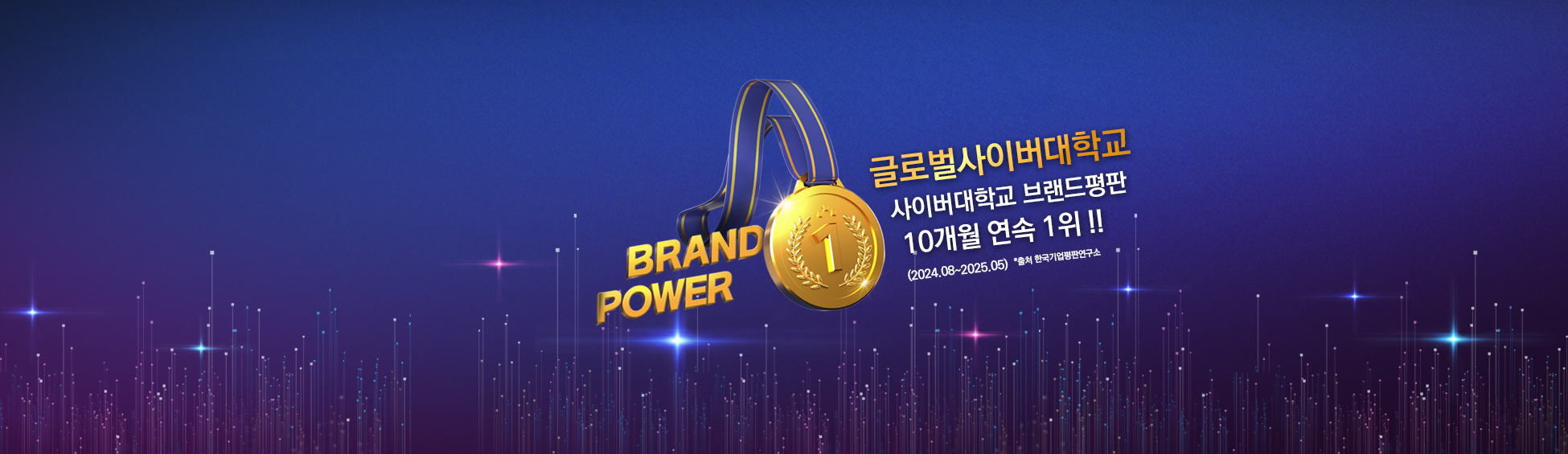 
										BRAND POWER 글로벌사이버대학교 사이버대학교 브랜드평판 10개월 연속 1위!! (2024.08~2025.05) *출처 한국기업평판연구소