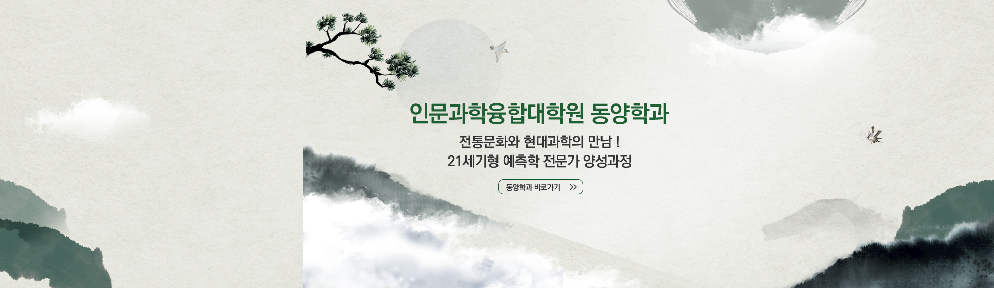 
										인문과학융합대학원 동양학과 전통문화와 현대과학의 만남! 21세기형 예측학 전문가 양성과정동양학과 바로가기