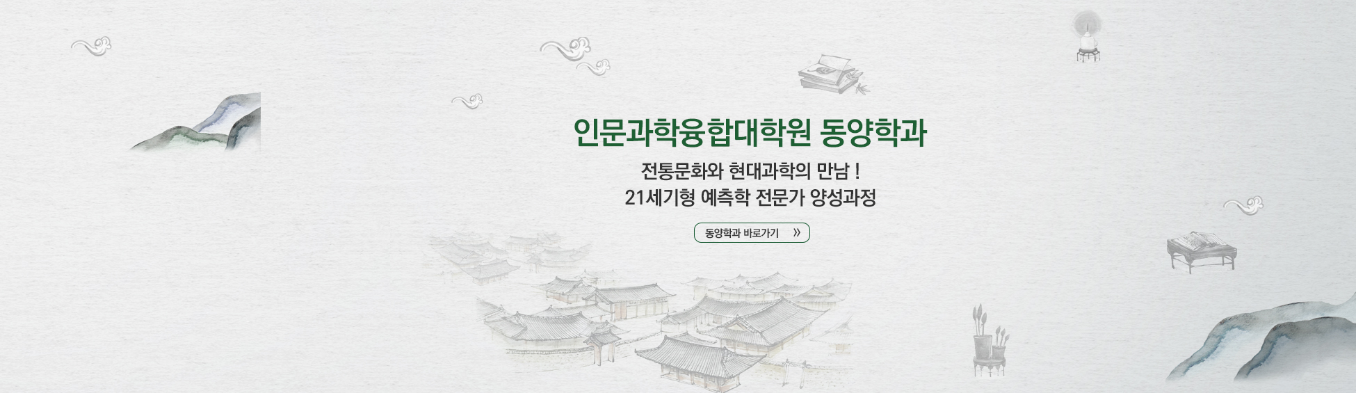 
										인문과학융합대학원 동양학과 전통문화와 현대과학의 만남! 21세기형 예측학 전문가 양성과정동양학과 바로가기