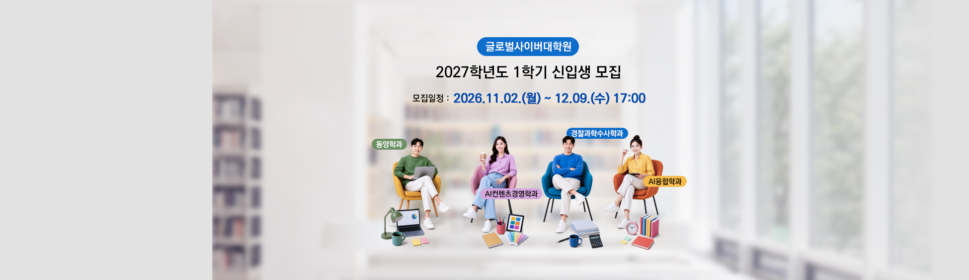 글로벌사이버대학교 2027학년도 1학기 신입생 모집 모집일정 2026.11.02.(월)~12.09.(수) 17:00 동양학과 AI컨텐츠경영학과 경찰과학수사학과 AI융합학과