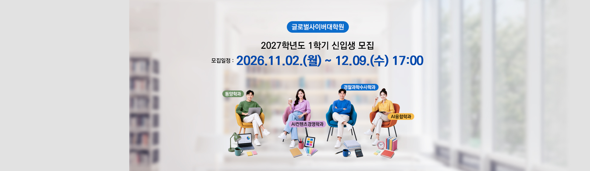 글로벌사이버대학교 2027학년도 1학기 신입생 모집 모집일정 2026.11.02.(월)~12.09.(수) 17:00 동양학과 AI컨텐츠경영학과 경찰과학수사학과 AI융합학과