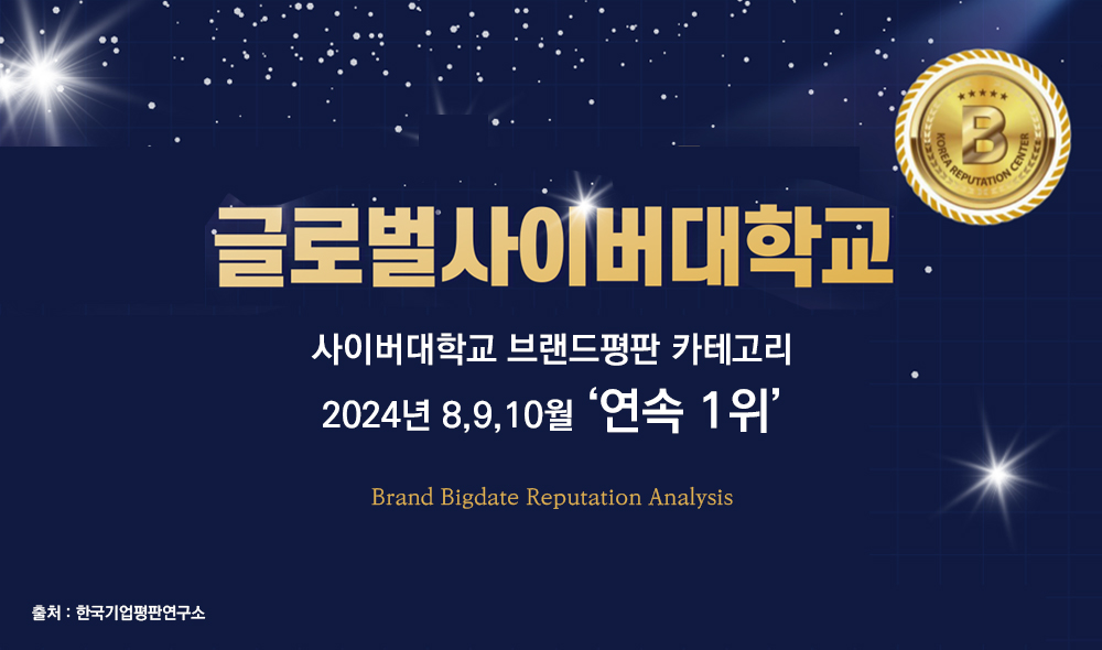 
										글로벌사이버대학교 사이버대학교 브랜드평판 카테고리 2024년 8,9,10월 연속 1위 Brand Bigdate Reputauion Analysis 출처 한국기업평판연구