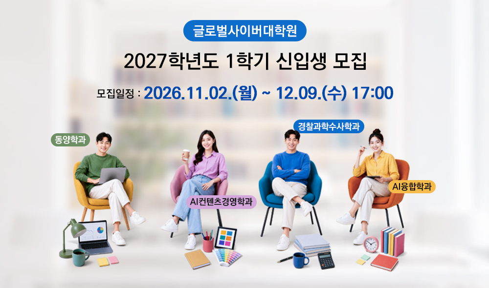 글로벌사이버대학교 2027학년도 1학기 신입생 모집 모집일정 2026.11.02.(월)~12.09.(수) 17:00 동양학과 AI컨텐츠경영학과 경찰과학수사학과 AI융합학과