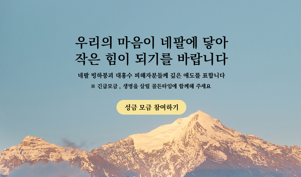 우리의 마음이 네팔에 닿아 작은 힘이 되기를 바랍니다 네팔 빙하붕괴 대홍수 피해자분들께 깊은 애도를 표합니다 긴급모금, 생명을 살릴 골든타임에 함께해 주세요 성금 모금 참여하기