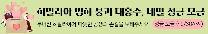 히말라야 빙하 붕괴 대홍수, 네팔 성금 모금 무너진 히말라야에 따뜻한 공생의 손길을 보태주세요 성금 모금 (~9/30까지)