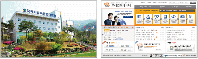 왼쪽이미지-국제뇌교육종합대학원 건물사진, 오른쪽이미지-브레인트레이너 홈페이지 화면