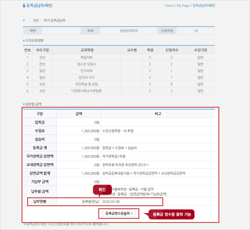 등록금 납부 후 납부현황 및 등록학점을 확인합니다 등록금영수증출력 버튼을 클릭하면 등록금 영수증 출력이 가능합니다