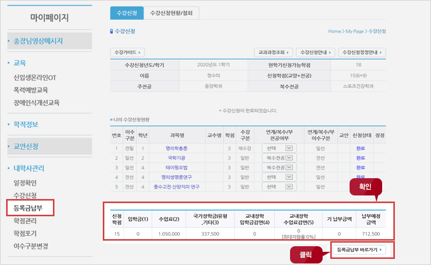 수강신청완료 후 등록금 납부 예정 금액을 확인합니다 확인 후 등록금납부 바로가기 클릭