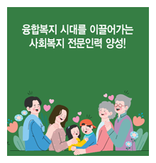 사회복지학부 리플렛 표지 이미지